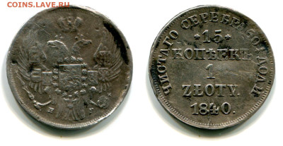 15 копеек - 1 zloty 1840 НГ №1 до 28 июня 2024 - 15 копеек - 1 zloty 1840 НГ №1