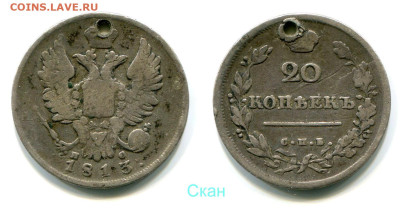 20 копеек 1813 СПБ-ПС №1 отверстие до 28 июня 2024 - 20 копеек 1813 СПБ-ПС №1 перегравировка