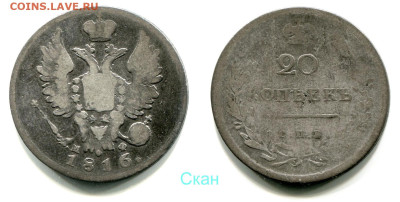 20 копеек 1816 СПБ-МФ №1 РЕДКАЯ до 28 июня 2024 - 20 копеек 1816 СПБ-МФ №1 передатировка