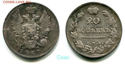 20 копеек 1817 СПБ-ПС №1 до 28 июня 2024 - 20 копеек 1817 СПБ-ПС №1