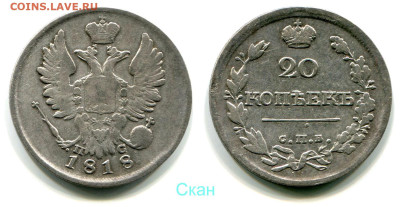 20 копеек 1818 СПБ-ПС №1 до 28 июня 2024 - 20 копеек 1818 СПБ-ПС №1 цифры большие