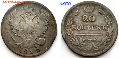 20 копеек 1819 СПБ-ПС №1 до 28 июня 2024 - 20 копеек 1819 СПБ-ПС №1+