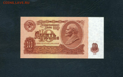 10 рублей 1961 года эЯ UNC. Последняя серия до 23.06.24г. - scan974
