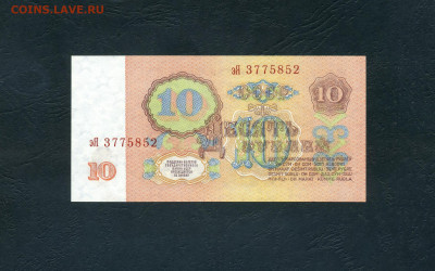 10 рублей 1961 года эЯ UNC. Последняя серия до 23.06.24г. - scan973