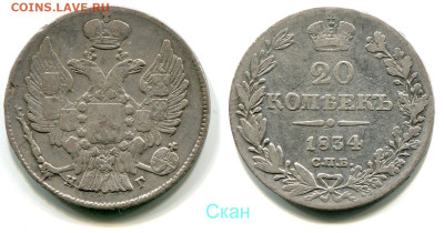 20 копеек 1834 СПБ-НГ №1 до 28 июня 2024 - 20 копеек 1834 СПБ-НГ №1