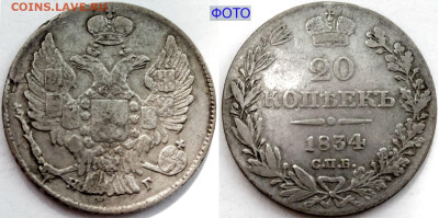 20 копеек 1834 СПБ-НГ №1 до 28 июня 2024 - 20 копеек 1834 СПБ-НГ №1+