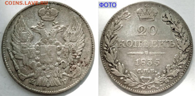 20 копеек 1835 СПБ-НГ №1 до 28 июня 2024 - 20 копеек 1835 СПБ-НГ №1+