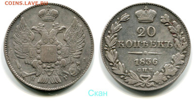 20 копеек 1836 СПБ-НГ №1 до 28 июня 2024 - 20 копеек 1836 СПБ-НГ №1