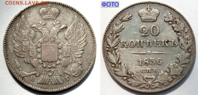 20 копеек 1836 СПБ-НГ №1 до 28 июня 2024 - 20 копеек 1836 СПБ-НГ №1+