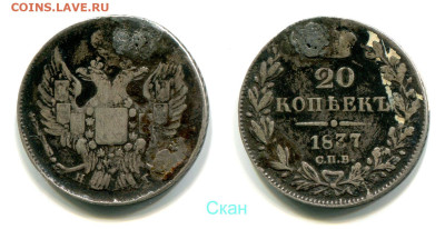 20 копеек 1837 СПБ-НГ №1 отверстие до 28 июня 2024 - 20 копеек 1837 СПБ-НГ №1