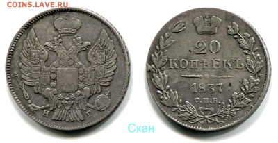 20 копеек 1837 СПБ-НГ №2 до 28 июня 2024 - 20 копеек 1837 СПБ-НГ №2