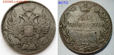 20 копеек 1837 СПБ-НГ №2 до 28 июня 2024 - 20 копеек 1837 СПБ-НГ №2+