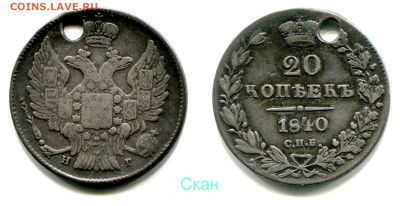 20 копеек 1840 СПБ-НГ №1 отверстие до 28 июня 2024 - 20 копеек 1840 СПБ-НГ №1