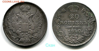 20 копеек 1840 СПБ-НГ №2 до 28 июня 2024 - 20 копеек 1840 СПБ-НГ №2