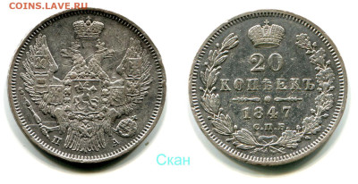 20 копеек 1847 СПБ-ПА №1 до 28 июня 2024 - 20 копеек 1847 СПБ-ПА №1