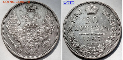 20 копеек 1847 СПБ-ПА №1 до 28 июня 2024 - 20 копеек 1847 СПБ-ПА №1+
