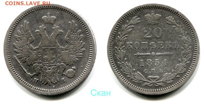 20 копеек 1854 СПБ-HI №1 Редкая дата. до 28 июня 2024 - 20 копеек 1854 СПБ-HI №1