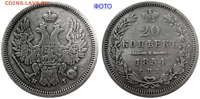 20 копеек 1854 СПБ-HI №1 Редкая дата. до 28 июня 2024 - 20 копеек 1854 СПБ-HI №1+