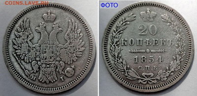 20 копеек 1854 СПБ-HI №1 Редкая дата. до 28 июня 2024 - 20 копеек 1854 СПБ-HI №1=
