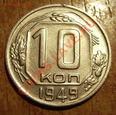 10коп 1949г  Л.ст 2.11 Ф-103 Неплохая До 23.01.2012г - 49..2.JPG