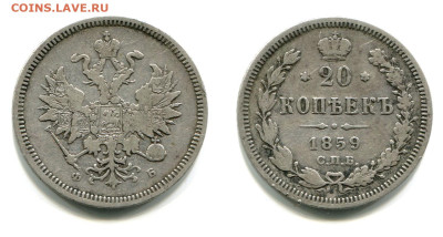 20 копеек 1859 СПБ-ФБ №1 Редкая дата до 28 июня 2024 - 20 копеек 1859 СПБ-ФБ №1