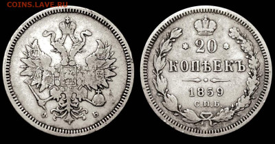 20 копеек 1859 СПБ-ФБ №1 Редкая дата до 28 июня 2024 - 20 копеек 1859 СПБ-ФБ №1+