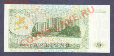 ПРИДНЕСТРОВЬЕ.50-РУБЛЕЙ.1993.--до.23.1.12-22:00 МСК. - ПРИДНЕСТРОВЬЕ.50-РУБ.1994.1