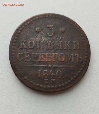 3 копейки серебром 1840 ем до 24.06.24 22 00 мск - IMG_20240618_172239_edit_84486651919540