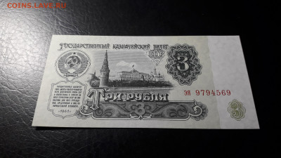 3 рубля 1961 года эя UNC  Последняя серия. до 23.06.24 г. - 20240620_041316