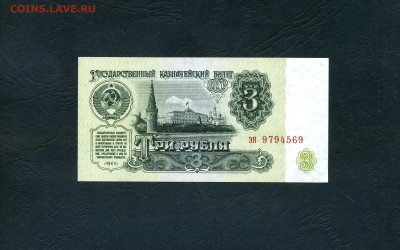3 рубля 1961 года эя UNC  Последняя серия. до 23.06.24 г. - scan975