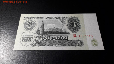 3 рубля 1961 года ЛВ UNC- .Последняя серия. до 23.06.24г. - 20240620_042608