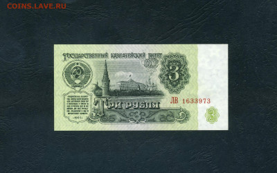 3 рубля 1961 года ЛВ UNC- .Последняя серия. до 23.06.24г. - scan969