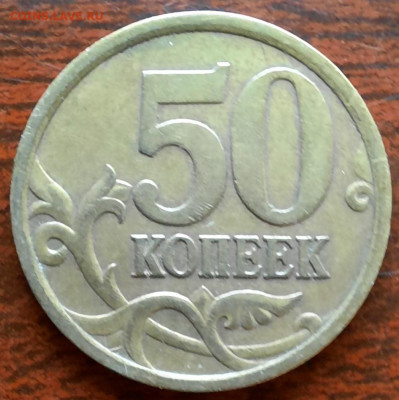50 копеек 2005 сп, подборка 1. - 1000006180
