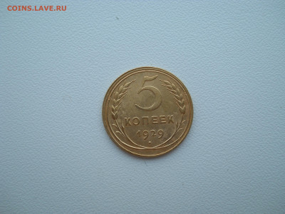 5 копеек 1929 г до 25 06 2024 в 22-00 по мск - DSCN4274.JPG