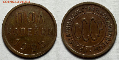 Полкопейки 1925 желтая, до 23.06.2024 22:00 мск - Полкопейки 1925