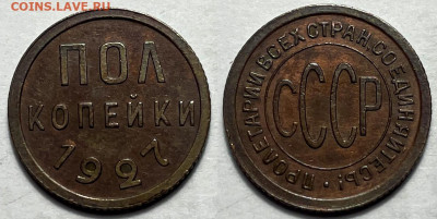 Полкопейки 1927 желтая, до 23.06.2024 22:00 мск - Полкопейки 1927
