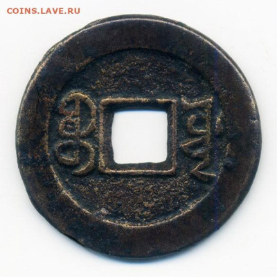 Китай Империя Цин 1 цянь 1796 г. Boo-Yuwan - Китай-Цин_1цянь-1796_Boo-Yuwan_Р