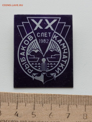 Знак ХХ слет 1982 слет рыбаков Камчатки до 24.06.24 22 00 мс - IMG_20240622_175007_edit_10329341865068
