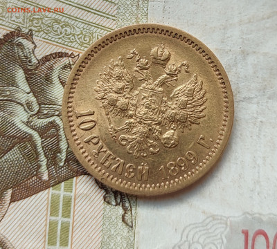 10 рублей 1899г. АГ золото до 28.06.2024 в 22.00 мск - IMG_20240530_161840