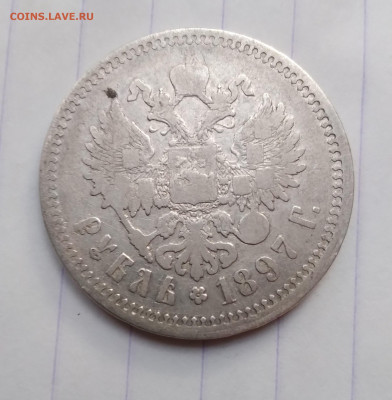Один рубль 1897г.** - 20240622_200019