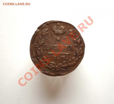 Деньга 1819 год. Светлая красивая патина!!! - 90.JPG