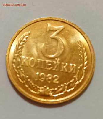 3 коп 1982 Разновидности 4 штук разные в UNC  до 25.06 22.00 - IMG_20240622_231044