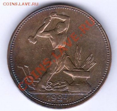 Полтинник 1924г ПЛ - оценка для продажи - img258