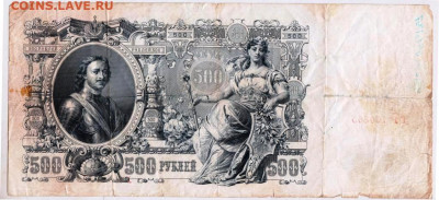 500 рублей 1912 г. - 031