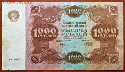 1000 РУБЛЕЙ 1922 г. РСФСР . КРЕСТИНСКИЙ . до 26.06 в 22.00 - 1000_rublej_1922_g_rsfsr_krestinskij_beljaev_nechastaja_original_aa_5093