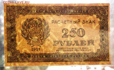250 РУБЛЕЙ 1921 г. РСФСР . AUNC до 26.06 в 22.00 - 250_rublej_1921_g_rsfsr_raschetnyj_znak_redkaja_aunc_otlichnaja_original_4