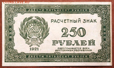 250 РУБЛЕЙ 1921 г. РСФСР . AUNC до 26.06 в 22.00 - 250_rublej_1921_g_rsfsr_raschetnyj_znak_redkaja_aunc_otlichnaja_original_4 (0)