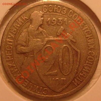 20 коп -1931г.Л.шт1.2 Как можно оценить эту монету. - S7305268.JPG