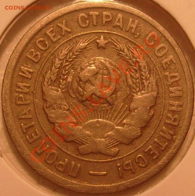 20 коп -1931г.Л.шт1.2 Как можно оценить эту монету. - S7305269.JPG