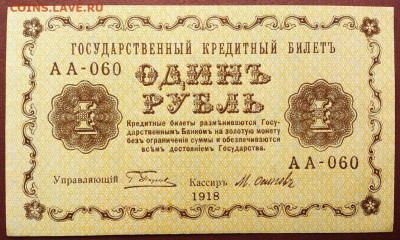 1 РУБЛЬ 1918 г. ПЯТАКОВ - ОСИПОВИЧ . UNC до 26.06 в 22.00 - 1_rubl_1918_g_pjatakov_osipovich_redkij_unc_bez_peregibov_original_aa_060_1 (0)